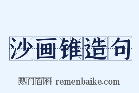 沙画锥造句是什么意思的图片